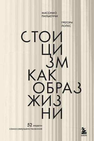 Book cover with a minimalist cream-and-beige vertical striped design. Black Russian text reads: “Massimo Pigliucci, Gregory Lopez. Stoicism as a Way of Life: 52 Weeks of Self-Improvement.” The Bombora publisher logo appears in the lower-right corner.
