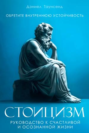 Book cover on a turquoise-blue background featuring a seated classical marble philosopher in a contemplative pose. Russian text reads: “Daniel Townsend. Find inner stability. Stoicism: A guide to a happy and mindful life.”